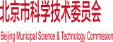 找男女日B北京市科学技术委员会