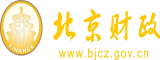 操骚女人骚逼北京市财政局